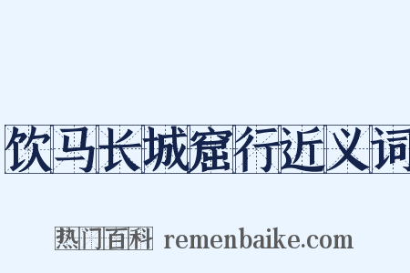 饮马长城窟行近义词是什么意思的图片